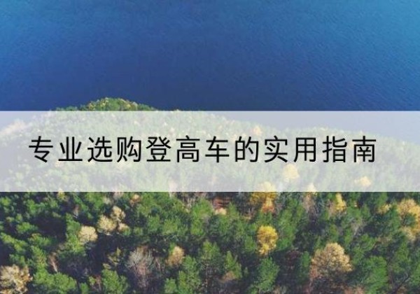 鼎城电动登高车厂家推荐-专业选购登高车的实用指南