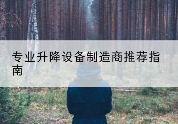鼎城电动剪叉升降平台厂家-专业升降设备制造商推荐指南