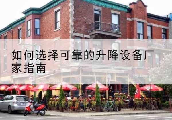 鼎城电动升降机厂家-如何选择可靠的升降设备厂家指南
